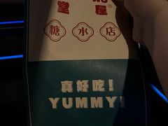 -堂屋糖水店(愚园店)
