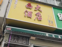 -西大酒店