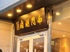 -南门涮肉(北洼路店)