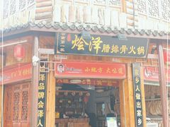 门面-赵氏烩泽腊排骨火锅店(近华浦路店)