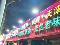 -大胡子海鲜·天津菜·砂锅烧烤(五大道创始店)
