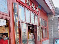 -秋栗香(地安门店)