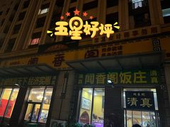 -闻香阁·清真(光荣道店)