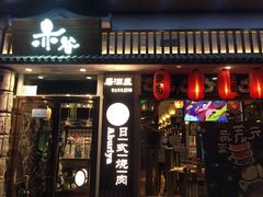 门面-赤谷和牛烧肉居酒屋(石景山店)