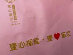 -壹心榴莲千层蛋糕甜品店