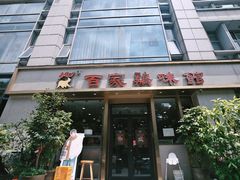-百家鸡味馆(清泰店)