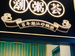 -潮粥荟·潮汕砂锅粥(朝阳大悦城店)