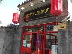 门面-宣武小院涮肉(前门店)