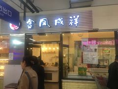 门面-金凤成祥(草桥店)