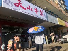 -周良天山牛杂城(天山路总店)