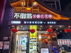 -不倒翁·安徽名菜楼(步行街店)