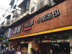 门面-八婆婆烧仙草(中山路店)
