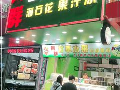 门面-阿群甘草水果