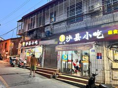-春妹沙县小吃(新华北路店)