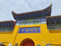 -宝通禅寺