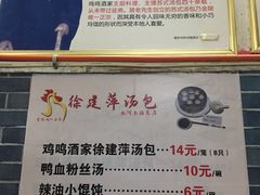 菜单-徐建萍汤包(热河南路店)