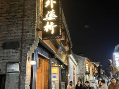 -江南外婆桥·寻味嘉兴(月河店)