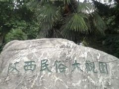 -陕西民俗大观园