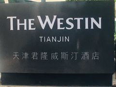 -天津君隆威斯汀酒店