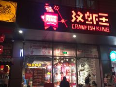 -汉虾王·油焖大虾(车公庙店)