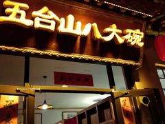 门面-五台山八大碗·地方风味菜馆(五爷庙店)