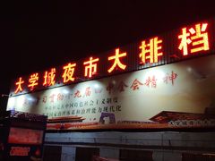 -大学城夜市大排档(凤栖路店)