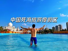 -中国死海旅游度假区