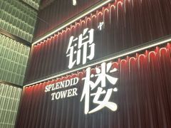 -锦楼·臻选新杭帮(杭州中心店)