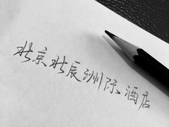 -北京北辰洲际酒店