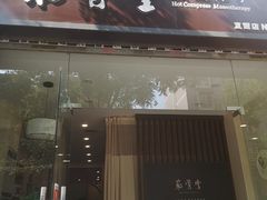 -筋骨堂热敷推拿按摩(翠华路店)
