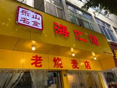 门面-海汇源老烧麦店(东大街总店)