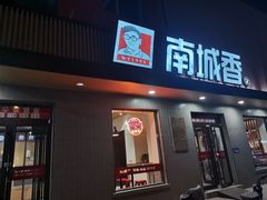 -南城香·饭香串香馄饨香(赵公口店)