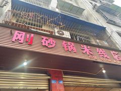 -刚砂锅鸡丝米线