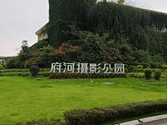 -府河摄影公园