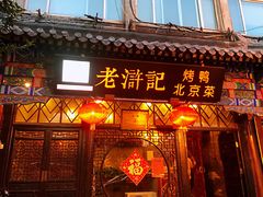 门面-老浒记烤鸭-北京菜(琉璃厂店)