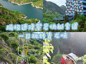 蹦极速降快艇索道，一日玩转青龙峡！