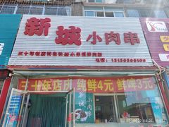 门面-新城小肉串(新华店)