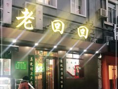 门面-老回回饺子馆(海洋馆店)