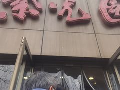 -紫光园(创始店)