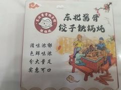 -东北酱骨饺子铁锅炖(万达总店)