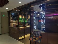 门面-正泰餐厅AmazingThai(新奥购物中心店)