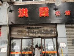 门面-洪霞餐馆
