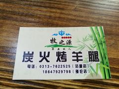 -牧之源炭火烤羊腿(沽源店)