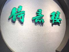 -得意楼蒸菜馆