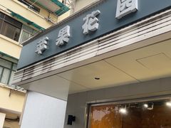 -苹果花园(枫林路店)