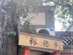 门面-裕德孚·非遗手切涮羊肉(东直门内大街店)