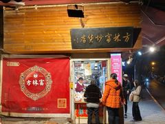 门面-方林富炒货店(西溪路78号本人店)