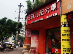 门面-王浩儿纪六孃甜皮鸭(凌云大厦店)