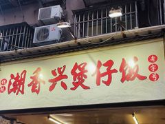 -潮香兴煲仔饭(莲花路店)