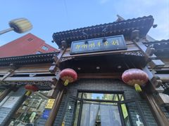 -郝刚刚羊杂割(柳巷店)
